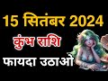 15 सितंबर के दिन कुंभ राशि वालों खूब फायदा उठाओ | Kumbh Rashi 15 September 2024 | Aquarius Horoscope