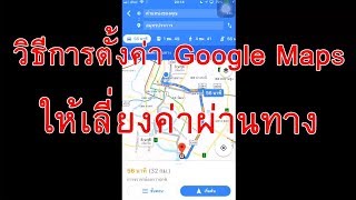 วิธีการตั้งค่า Google Maps ไม่ขึ้นทางด่วน