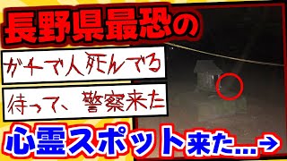 【2ch】長野最恐の心霊スポットに凸するｗｗｗ【ゆっくり解説】