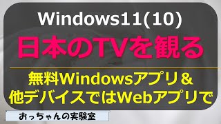 日本のTVを観る方法（VLCや特別なハードウエアを使わない）