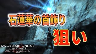 石蓮華狙い【視聴者参加型】もうひとつダブルスキル狙います【 SAOAL 】ソードアートオンライン アリシゼーション　【 SAOリコリス 】