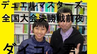 デュエルマスターズ全国大会決勝戦直前に、ダイコン君が調整にやって来てくれました！！