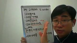 24. Korean verb: to consider /고려하다.