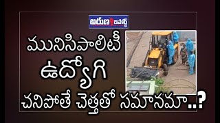 చెత్త ఎత్తే జెసిబి వాహనంతో శవయాత్ర..||FLASHNEWS||  ||ARUNAREPORT||