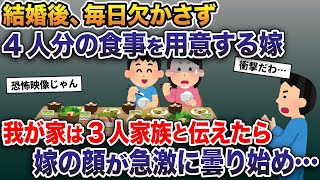 結婚して3年、毎日欠かさず4人分の食事を用意する嫁→俺「我が家は3人家族だけど？」→嫁の顔が急激に曇り始め…【2ch修羅場スレ・ゆっくり解説】