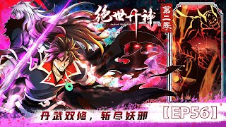 【绝世丹神 第二季】第56集：交换永冻晶花？！ | Peerless Alchemist Season 2 #热血 #玄幻 #穿越 #修仙 #冒险 #动态漫画