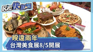 睽違兩年 台灣美食展8/5開展－民視新聞