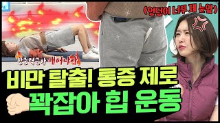 엉덩이\u0026척주기립근 깨워 통증 잡고 비만 탈출하는 ★꽉 잡아 힙업!★운동 | 나는 몸신이다 371 회