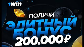 ПРОМОКОД 1WIN 2025! КАК ВЫВЕСТИ БОНУС 1ВИН В РЕАЛЬНЫЕ ДЕНЬГИ?