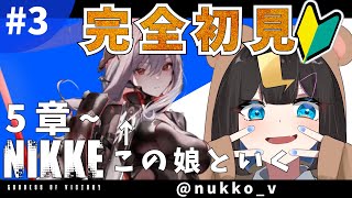 〖 勝利の女神NIKKE 〗寝落ち〇初見🔰黒紅蓮と第5章進めていく!新人Vtuber 千代弥ちよ〖 #メガニケ #シーガルV #新人vtuber #千代弥ちよ 〗