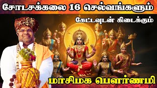 சோடசக்கலை 16 செல்வங்களும் கேட்டவுடன் கிடைக்கும் மாசிமக பௌர்ணமி Masi full moon sodaskalai Feb 24th