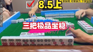 麻将：换三张，三把极品坐稳