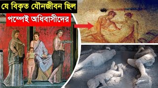 ধ্বংস হওয়া অভিশপ্ত পম্পেই নগরীর ইতিহাস||history of pompeii||distruction||historypedia|