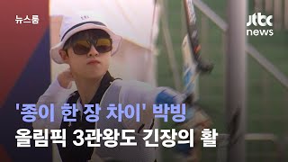 '종이 한 장 차이' 박빙…올림픽 3관왕도 긴장의 활 / JTBC 뉴스룸