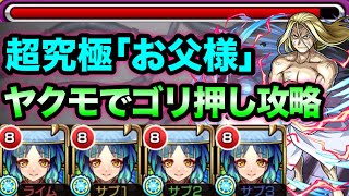 【モンスト】ダメウォ無いけど攻略できる⁉︎ 超究極｢お父様｣に最強ヤクモ艦隊で挑戦してみた【ハガレンコラボ】