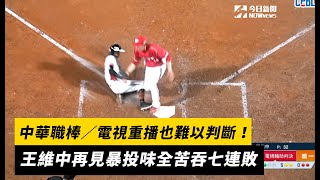 中華職棒／超精彩！關鍵本壘攻防戰連電視重播也難以判斷！王維中再見暴投味全苦吞七連敗｜NOWnews