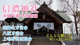 ＜信濃神社＞（北海道・札幌市）厚別駅そば、夫婦円満や子宝祈願にご利益あり