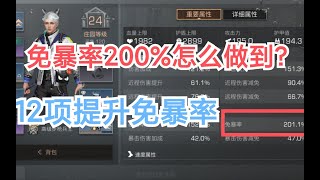 明日之后免暴率200%怎么做到？12项提升免暴率！属性提升第2期。【薛猫Cat】