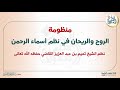 الروح والريحان في نظم أسماء الرحمن | نظم الشيخ تميم  القاضي | قراءة عبد العزيز الصيني