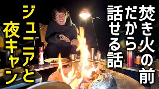 ジュニアと夜キャン！ここでしか聞けないまったりトークと絶品キャンプ飯【キャンプ】