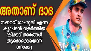 അതാണ് ദാദ 😎സൗരവ്‌ ഗാംഗുലി എന്ന ക്യാപ്ടൻ വളർത്തിയ ക്രിക്കറ് താരങ്ങൾ ആരൊക്കെയെന്ന് നോക്കു 💪😍