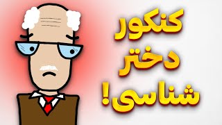 کنکور دوست دختر شناسی: سخت‌ترین سوالات امسال!