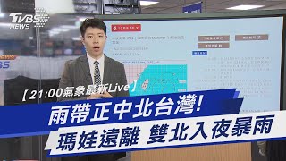 雨帶正中北台灣! 瑪娃遠離 雙北入夜暴雨｜TVBS新聞 @TVBSNEWS01