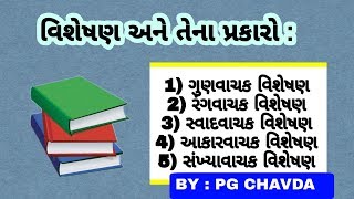 વિશેષણ અને તેના પ્રકારો ગુજરાતી વ્યાકરણ