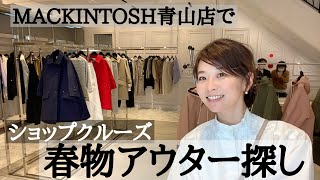 【ショップクルーズ】MACKINTOSH青山店で春のアウター探し