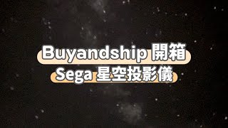 【Buyandship 開箱｜Sega 星空投影儀】