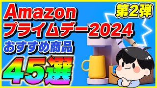 【第2弾】Amazonプライムデー 2024 厳選したおすすめ商品45選！