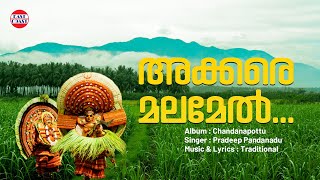 Akkare Malamel | Pradeep Pandanadu | Malayalam Folk Songs | Chandanapottu | അടിപൊളി നാടന്‍ പാട്ട്