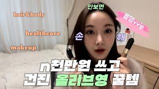 n천만원 쓰고 건진 올리브영 꿀템 | 메이크업샵 꿀템, 피부과 꿀템,헤어꿀템 대방출