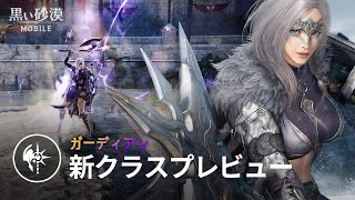 新クラス「ガーディアン」プレビュー【黒い砂漠モバイル】