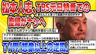 【2ch芸能まとめ】松本人志、TBS元日特番での復帰がナシへTV界「想像以上の逆風」2【時事ニュース】