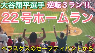 【22号ホームラン‼︎】逆転3ランHR‼︎ベラスケス選手のセーフティバント‼︎【第2打席・1番DH・大谷翔平選手】対テキサス・レンジャーズ第3戦@エンジェル・スタジアム7/30/2022