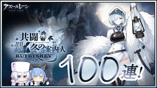 アズレン 共闘 冬の案内人 100連建造【アズールレーン】