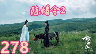 《陈情令2》唯愿此生相惜且同归-第278集：之前在姑苏买的，便宜你了！