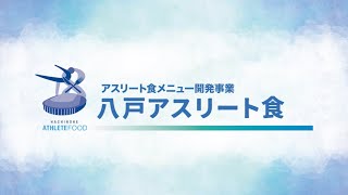 【八戸市公式】「八戸アスリート食」　紹介動画（ショートバージョン）