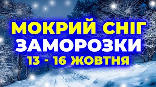 От і почались МОРОЗНІ НОЧІ... Заморозки, Мокрий сніг і 4 дні Дощів | ПОГОДА НА 4 ДНІ: 13 - 16 ЖОВТНЯ