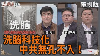 洗腦科技化｜中共無孔不入！｜#夏明 #矢板明夫 #汪浩｜@華視三國演議｜20250126