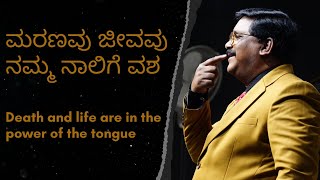 ಮರಣವು ಜೀವವು ನಮ್ಮ ನಾಲಿಗೆ ವಶ / Death and life are in the power of the tongue