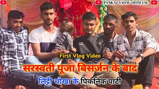 Bhai के || First Vlog Video || सरस्वती पूजा ||विसर्जन पिकनिक पाटी || Pankaj Yadav Official