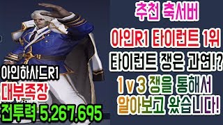 리니지2레볼루션/L2R ◆아인R1 몽크/타이런트 종족랭킹1위 필드쟁 섭외 ◆ 타이런트 문제점은 무엇인가?! Hyeon튜브