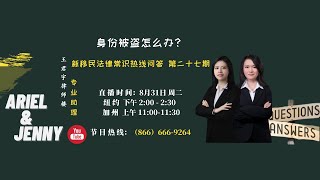 身份被盗怎么办？《新移民法律常识热线问答》第二十七期