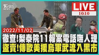 徹查! 首爾梨泰院11報案電話嘸人理 盜賣!傳歐美援烏軍武流入黑市 LIVE