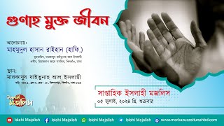 গুণাহ মুক্ত জীবন  || ইসলাহী মজলিস || হযরত মাহমুদুল হাসান রাইহান (হাফি.)