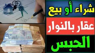 مخاطر شراء أو بيع عقار فالنوار | أخطر أنواع النوار عند شراء أو بيع : منزل / شقة / بقعة / محل تجاري