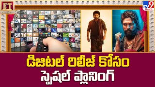 డిజిటల్‌ రిలీజ్‌ కోసం స్పెషల్ ప్లానింగ్‌ | Producers Special Planning For Digital Releases - TV9