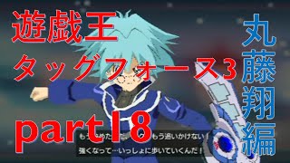 【遊戯王TF3】脱サラデュエリストがタッグフォース3実況プレイpart18【丸藤翔編1】